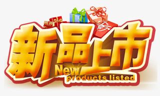 新品上市免抠
