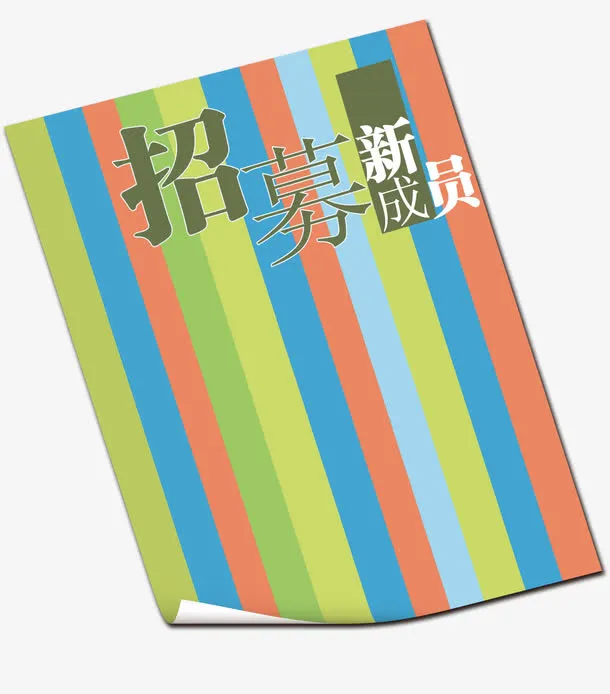 招募新成员海报艺术字免抠