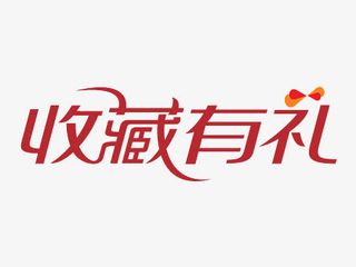 收藏有礼免抠
