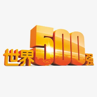 世界500强元素免抠