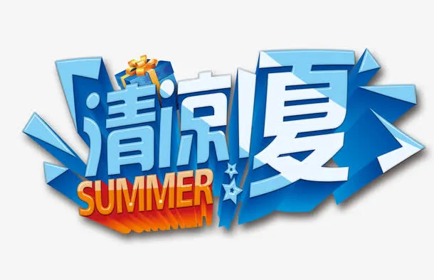 夏天艺术字免抠