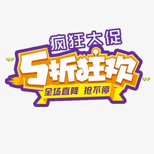 彩色简单电商五折狂欢标签免抠