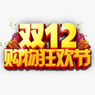 双12购物狂欢节免抠