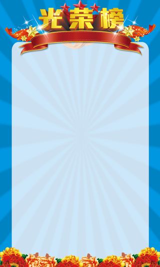 光荣榜海报广告背景高清