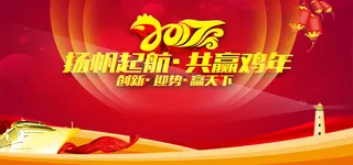 2017鸡年年会背景海报高清
