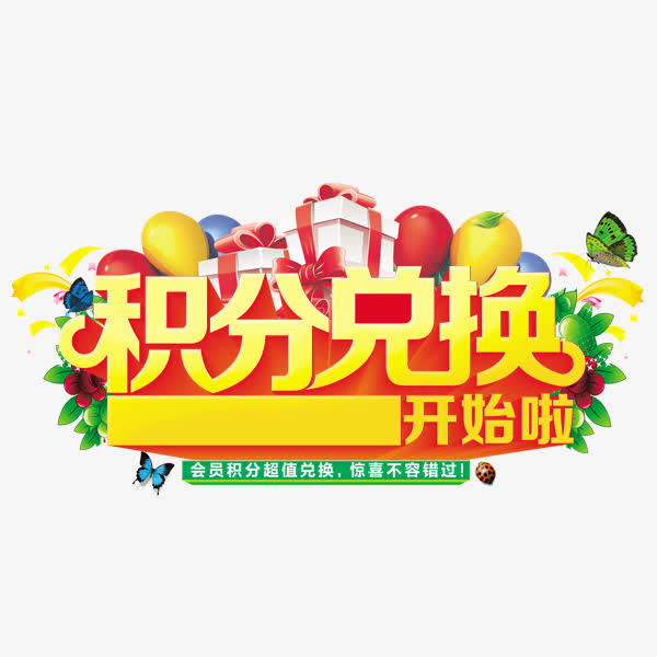积分兑换免抠