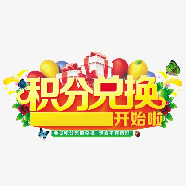 积分兑换免抠