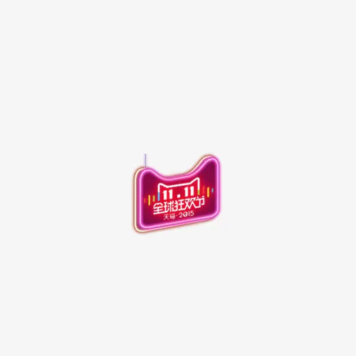 双11狂欢节小标免抠