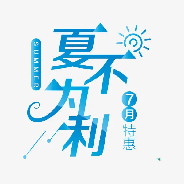 夏不为利免抠