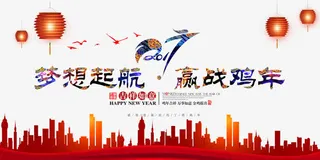 2017梦想起航赢战鸡年新年图片设免抠