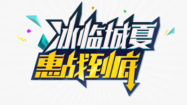 促销文字冰临城夏惠战到底免抠