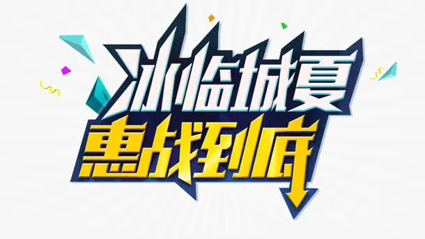 促销文字冰临城夏惠战到底免抠