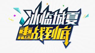 促销文字冰临城夏惠战到底免抠