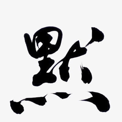 默墨迹字体设计免抠