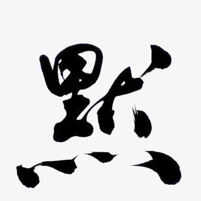 默墨迹字体设计免抠