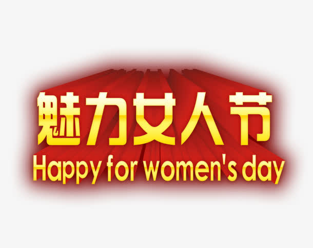 魅力女人节免抠