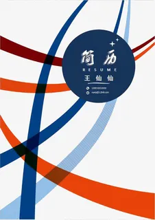 简约个人简历封面免抠