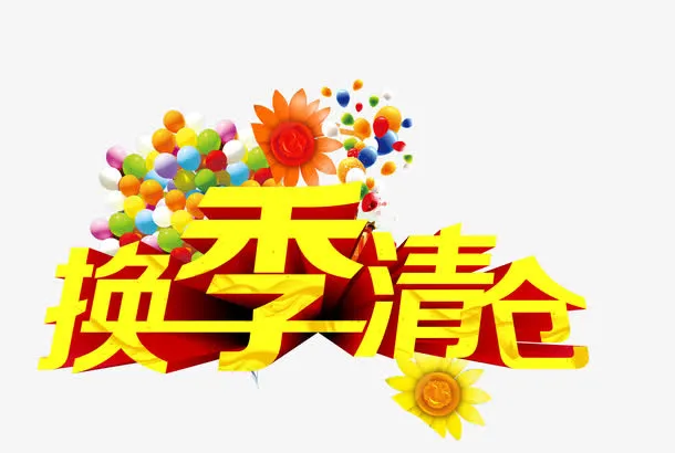 换季清仓免抠