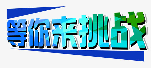 等你来挑战图片免抠