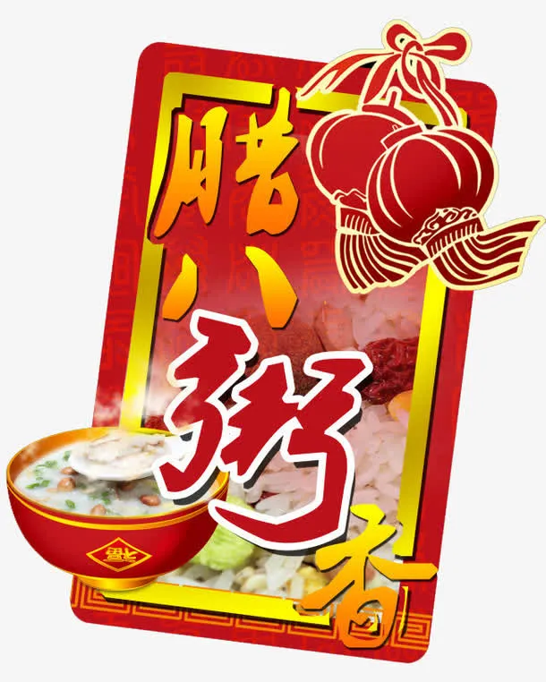红色八宝粥元素免抠