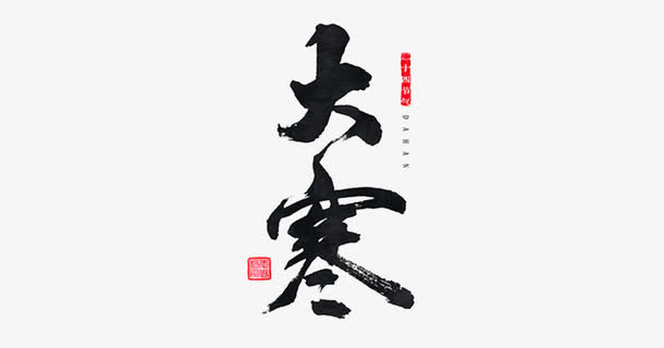 节气书法作品免抠