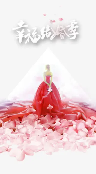 幸福结婚季免抠