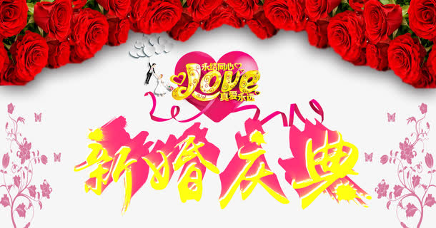 婚庆海报免抠