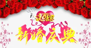 婚庆海报免抠