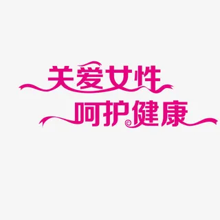 关爱女性呵护健康免抠