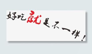 好吃就是不一样免抠