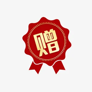 赠 标签 优惠免抠标签元素