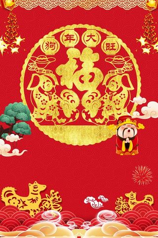 狗年金色剪纸中国风福满新年海报高清