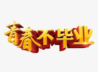 青春不毕业艺术字免抠