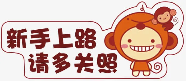 新手上路标识免抠