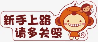新手上路标识免抠