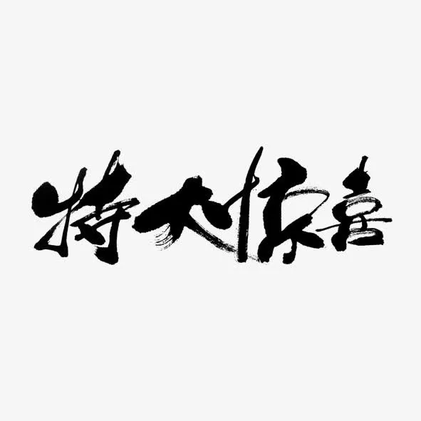 艺术字体特大惊喜免抠