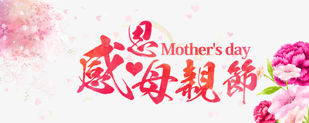 感恩母亲节免抠