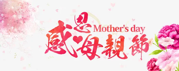 感恩母亲节免抠