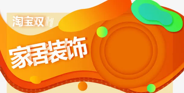 双十一家居装饰免抠