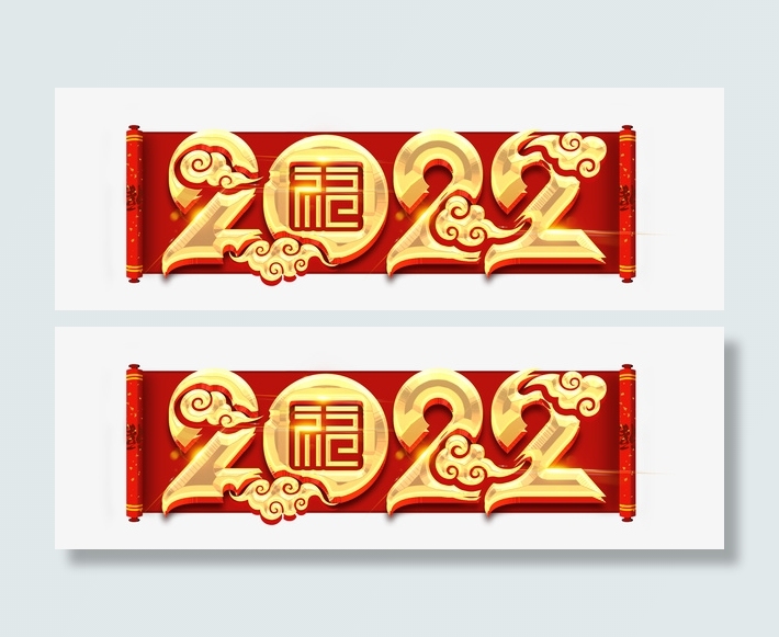 画轴2022虎年大吉免抠
