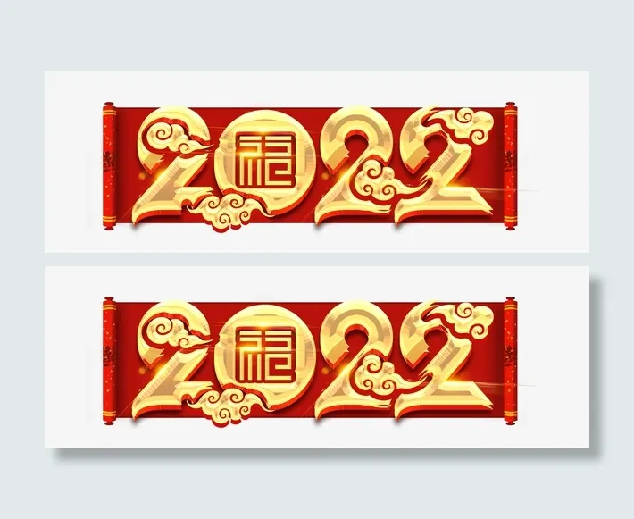 画轴2022虎年大吉免抠