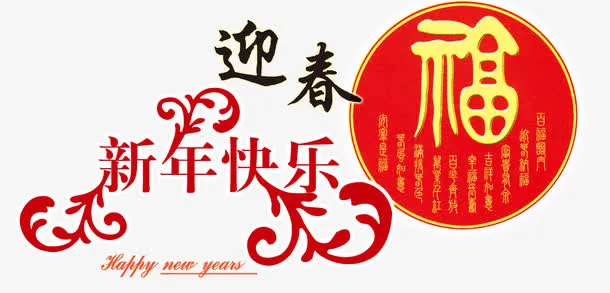 春节新年活动海报素材免抠