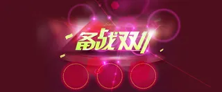 淘宝天猫备战双红色背景