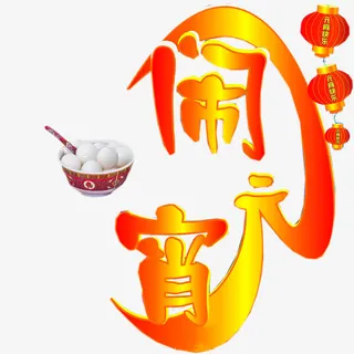 闹元宵红灯笼碗装元宵插图免抠