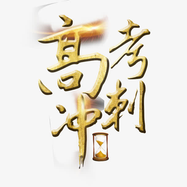 高考冲刺免抠