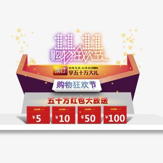 购物狂欢节免抠