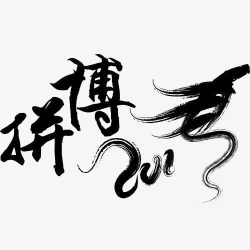 拼搏中国风字体免抠