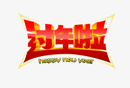 过年广告免抠