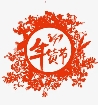 红色中国风剪纸年货节装节日元素免抠