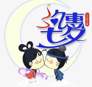 牛郎织女七夕海报免抠